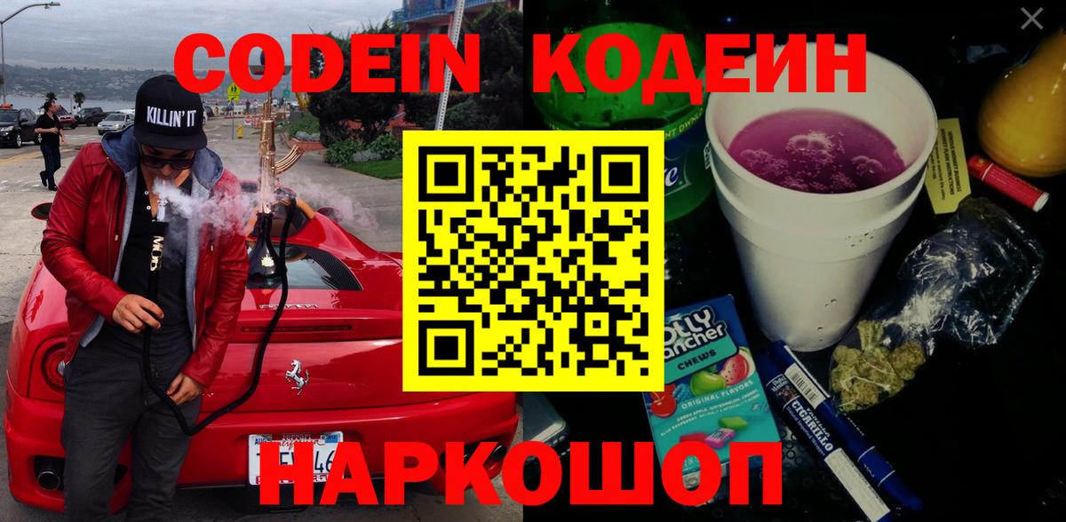 Codein напиток Lean (лин)  Вход с VPN  Муром 